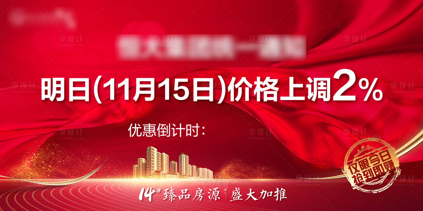 源文件下载【地产涨价红金背景板】编号：59770002594444203