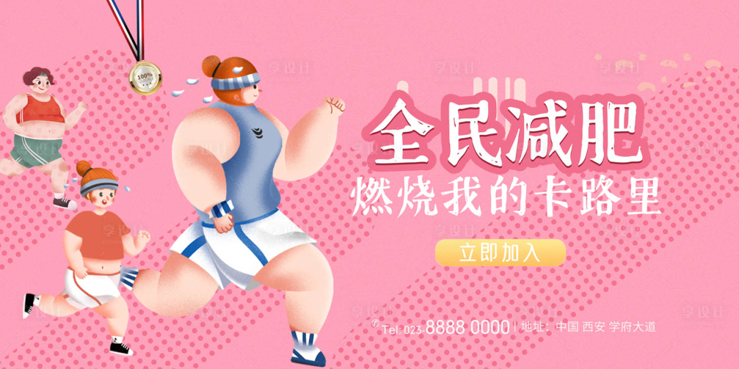 源文件下载【享设计】搜索编号：96500002515838814【全民减肥插画桁架】