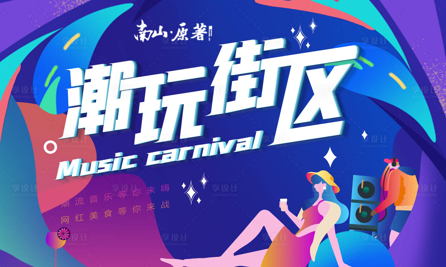 源文件下載【享設計】搜索編號：27090002527292866【潮流音樂節活動展板】
