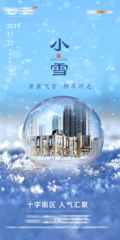 源文件下载【享设计】搜索编号：11530002702671654【地产小雪节气海报】