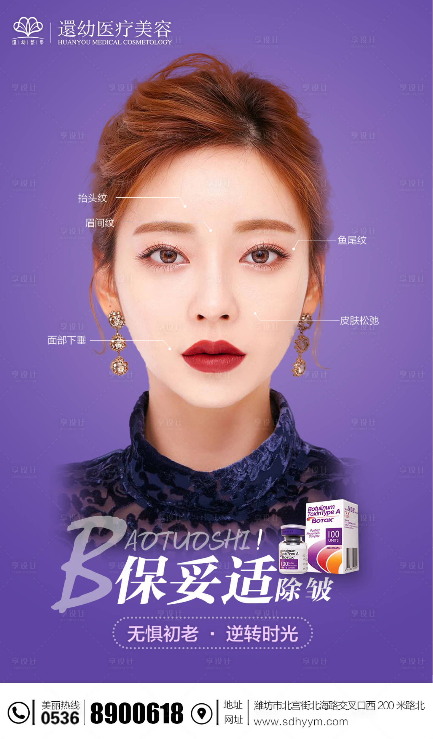 源文件下载【享设计】搜索编号：54310002509012720【医美保妥适除皱针海报】