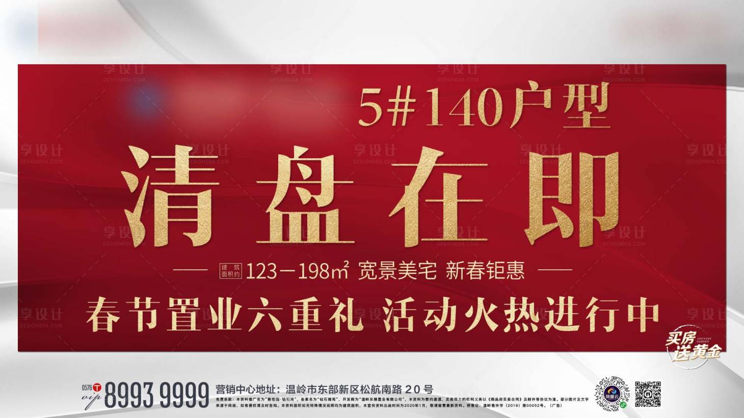 源文件下載【享設計】搜索編號：18380002575774850【清盤大字報地產海報】