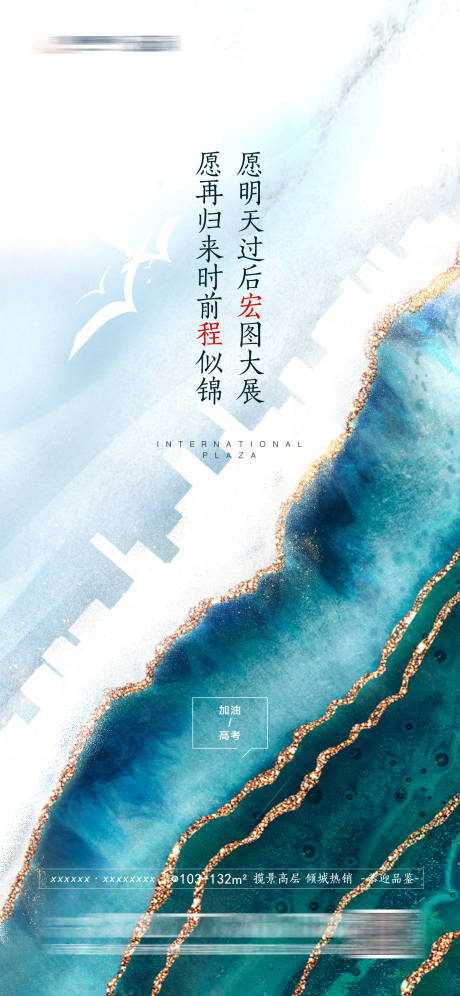 源文件下载【地产高考热点海报】编号：54120002621267360