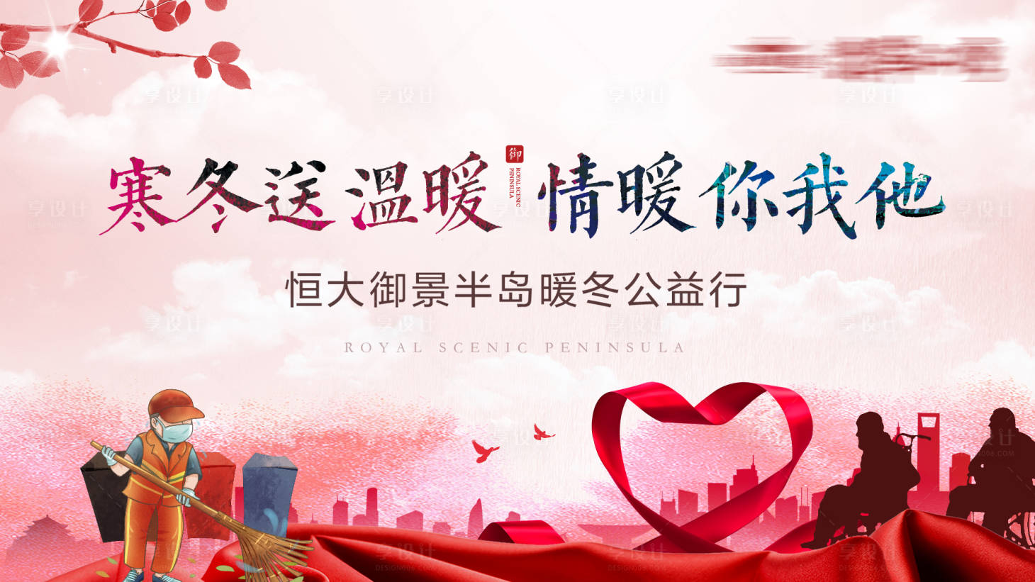 源文件下载【享设计】搜索编号：44660002704458192【暖冬送温暖公益行活动主画面】
