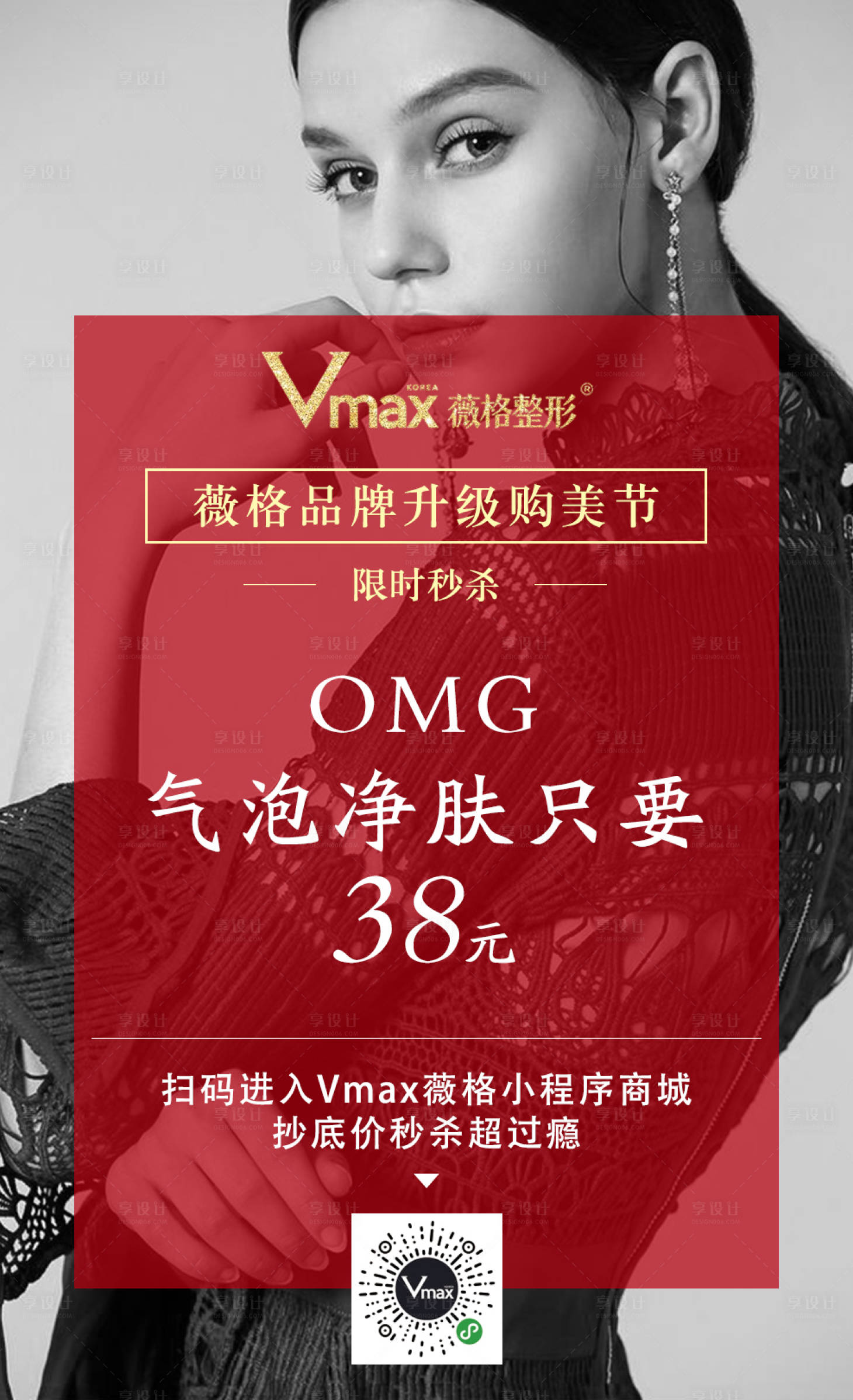 源文件下載【享設計】搜索編號：32410002648767496【醫美活動海報】