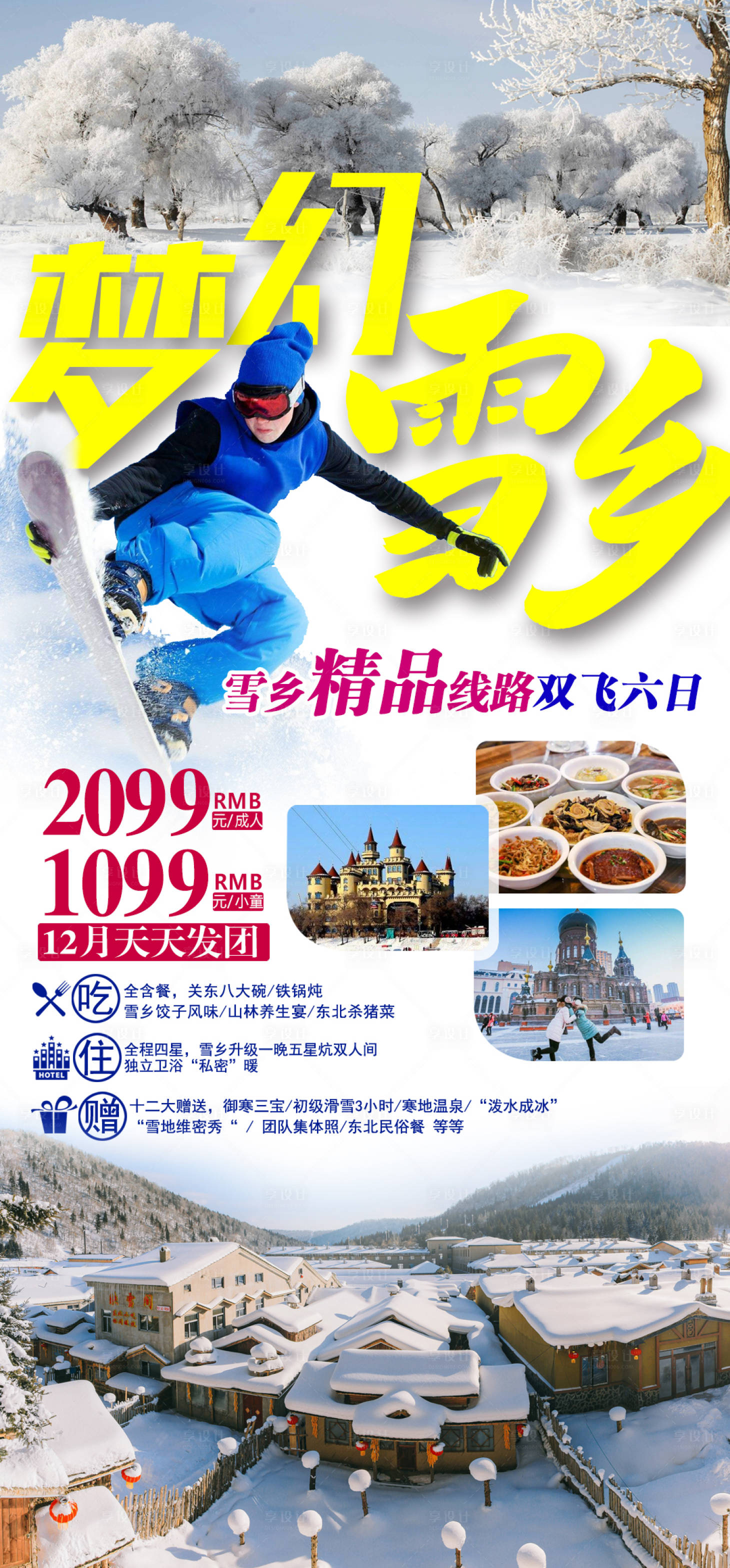 源文件下载【享设计】搜索编号：41740002724214601【梦幻雪乡旅游海报】