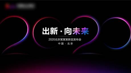 源文件下载【发布会背景板】编号：20201102104940960