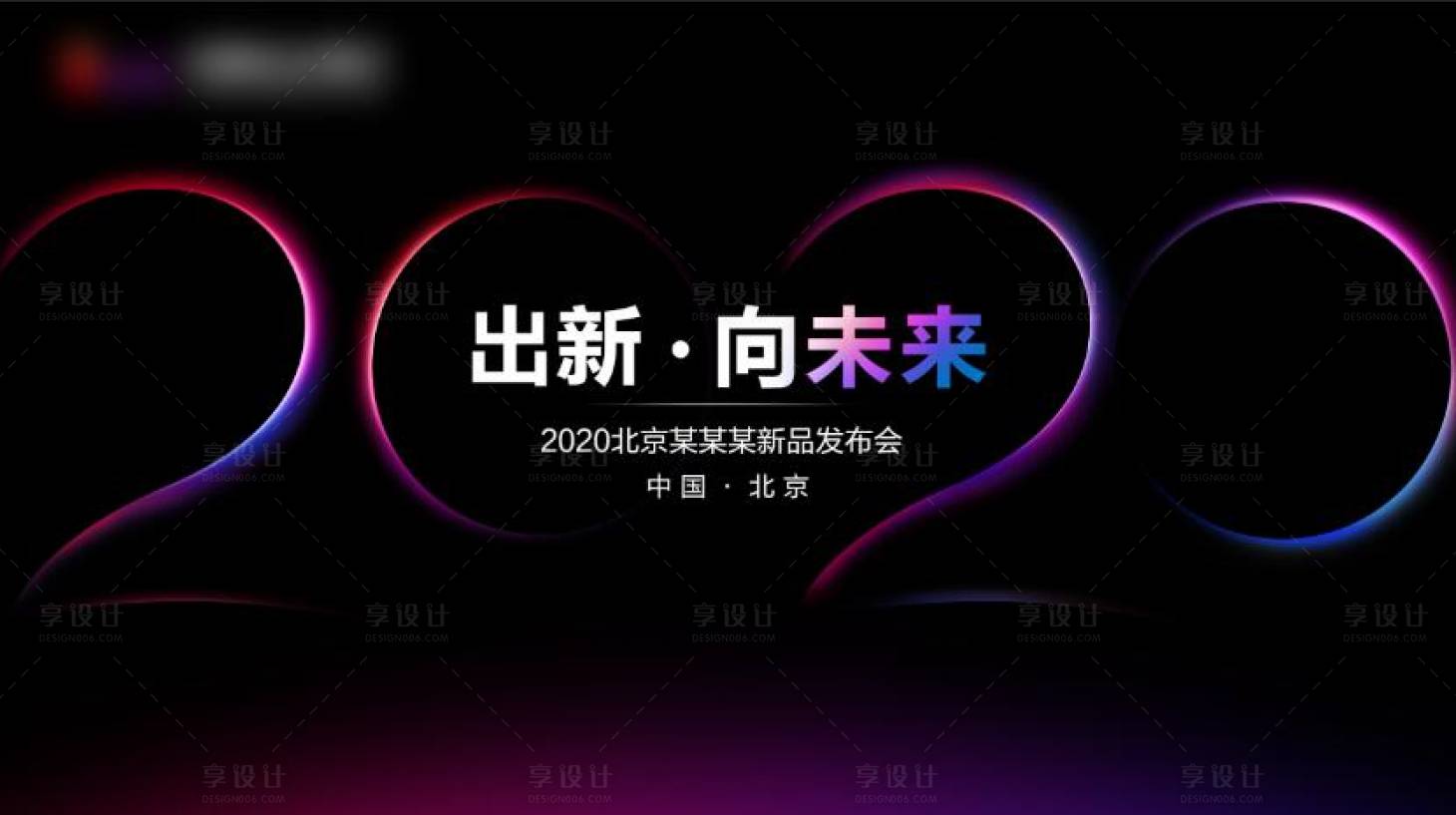 源文件下載【享設計】搜索編號：51880002436627138【發布會背景板】