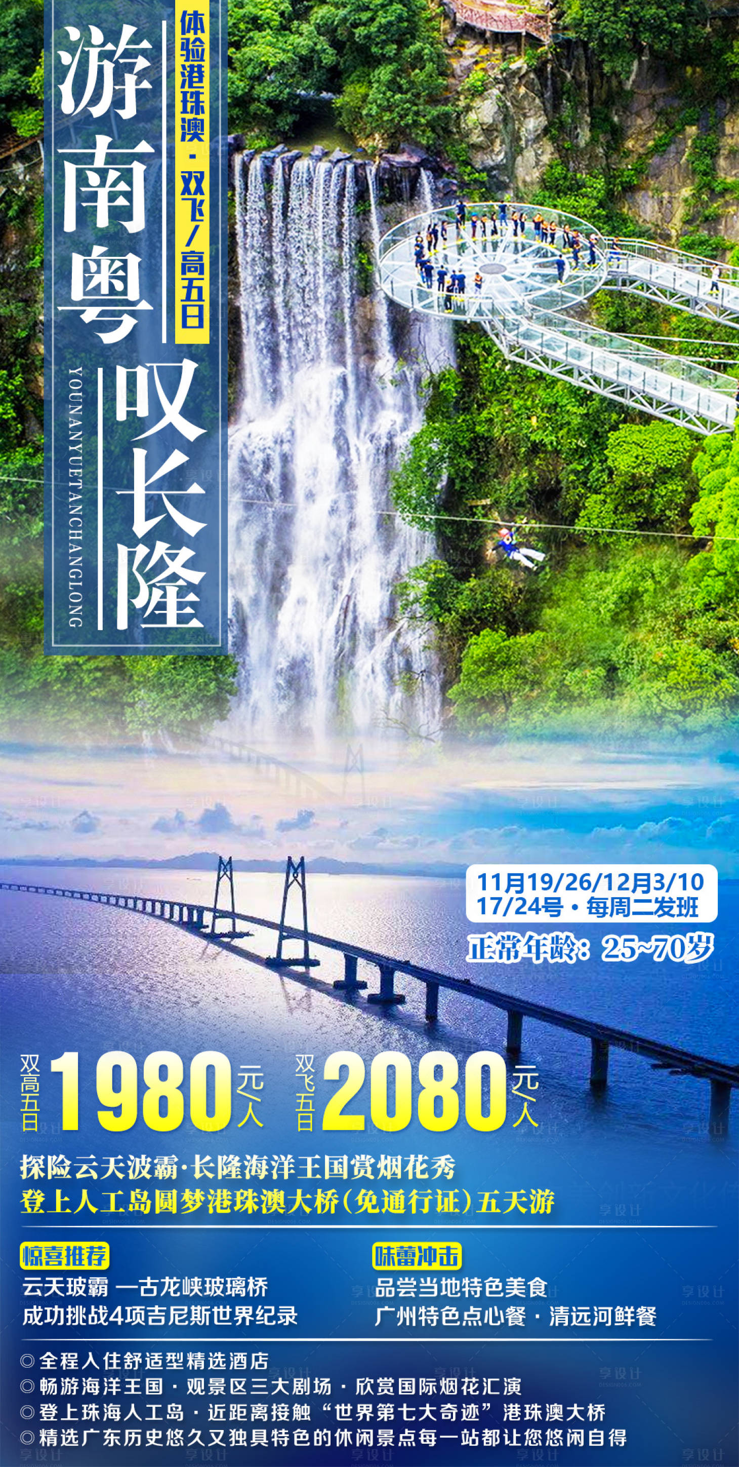 源文件下载【广东游南粤叹长隆旅游海报】编号：20201109095051653