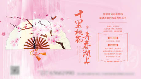 源文件下载【桃花节背景板】编号：65710002592263199