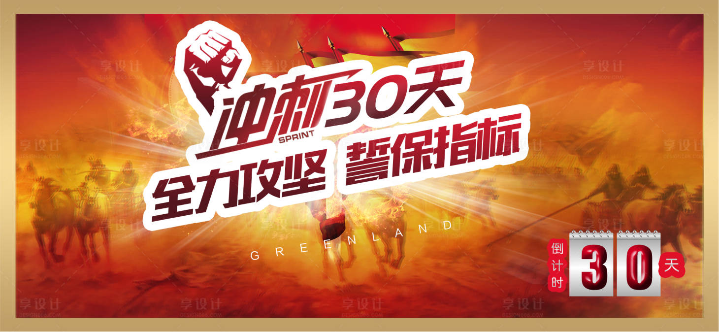 源文件下载【地产营销倒计时冲刺活动展板】编号：48570002674442036