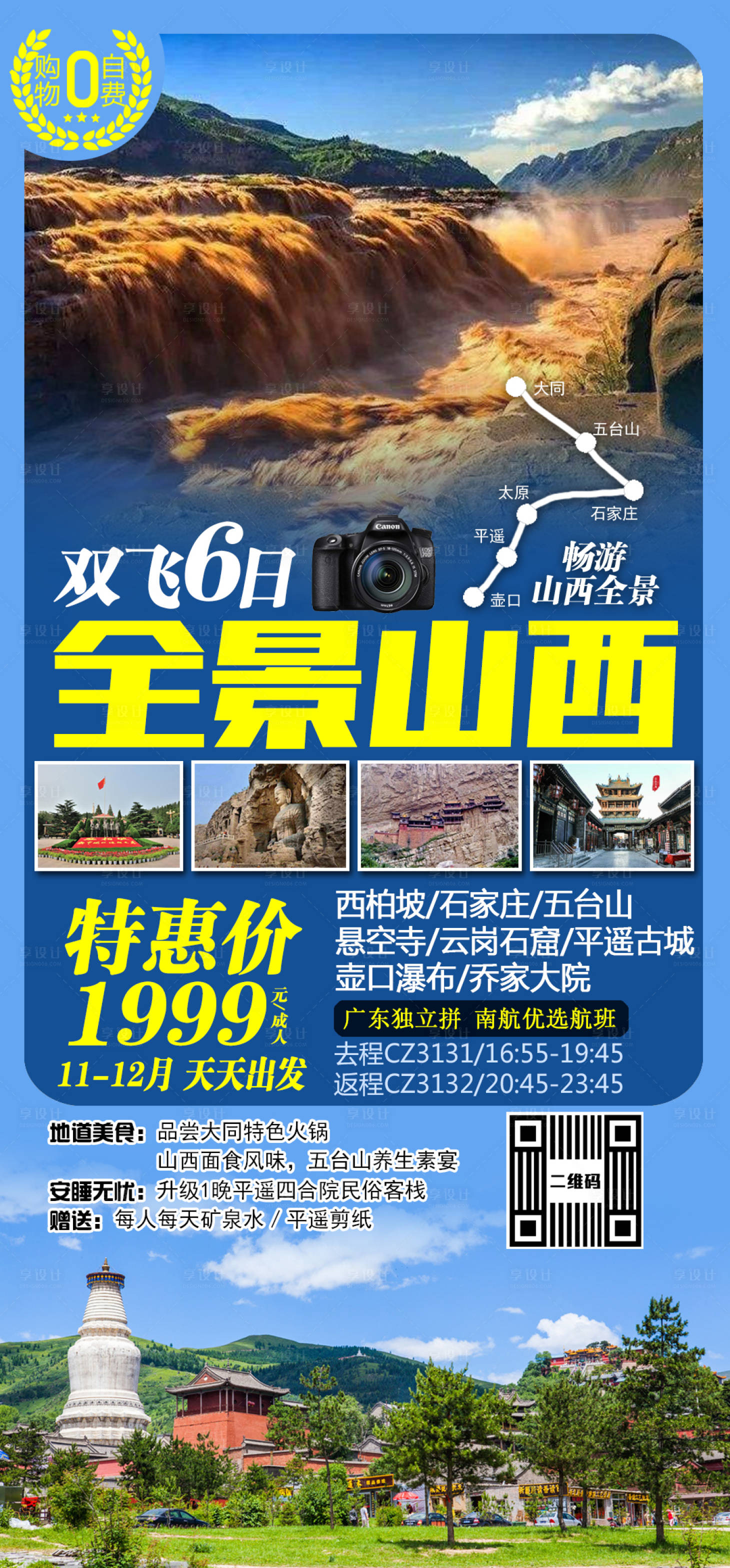 编号：20201118215246369【享设计】源文件下载-全景山西旅游海报