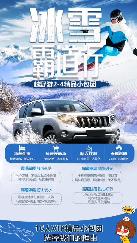 源文件下载【享设计】搜索编号：56690002732331248【冰雪霸道行旅游海报】