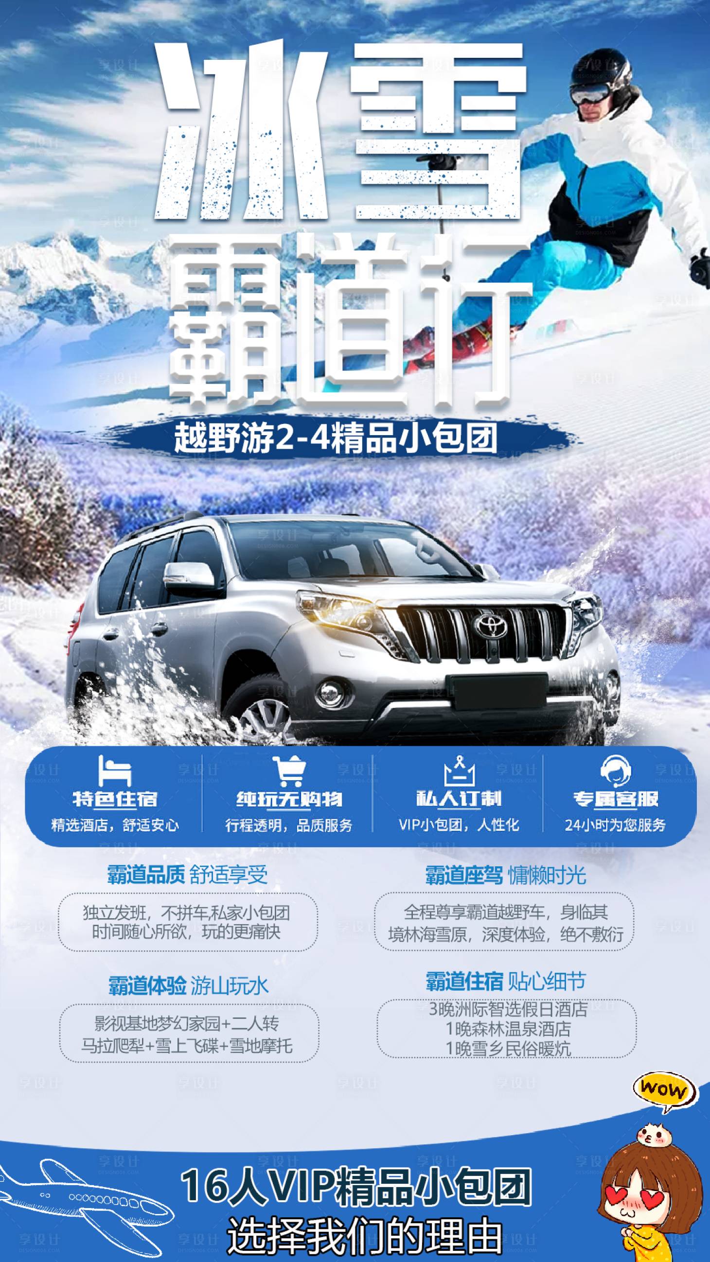 源文件下载【享设计】搜索编号：56690002732331248【冰雪霸道行旅游海报】