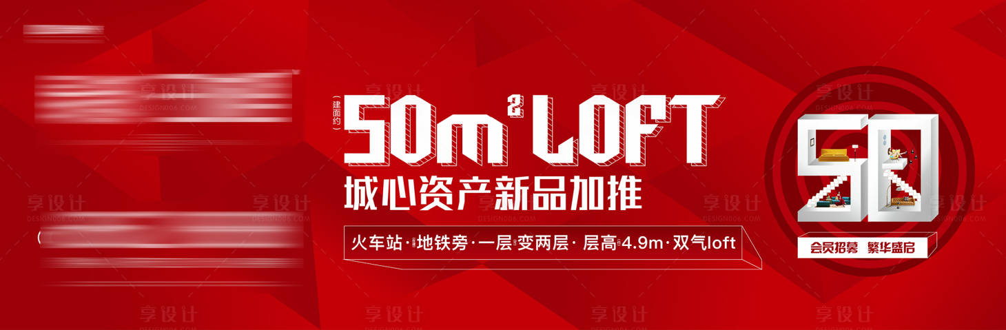 源文件下載【享設(shè)計(jì)】搜索編號：17860002717511694【公寓loft低首付投資廣告展板】