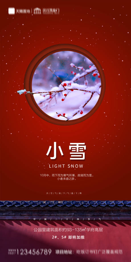 源文件下载【地产小雪海报】编号：59480002541171182