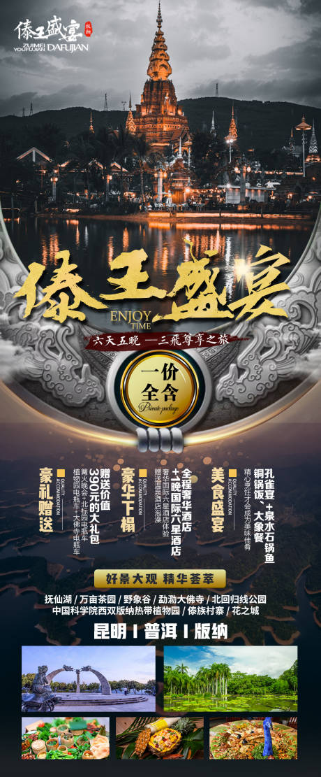 源文件下载【傣王盛宴云南旅游海报】编号：20201118162457661
