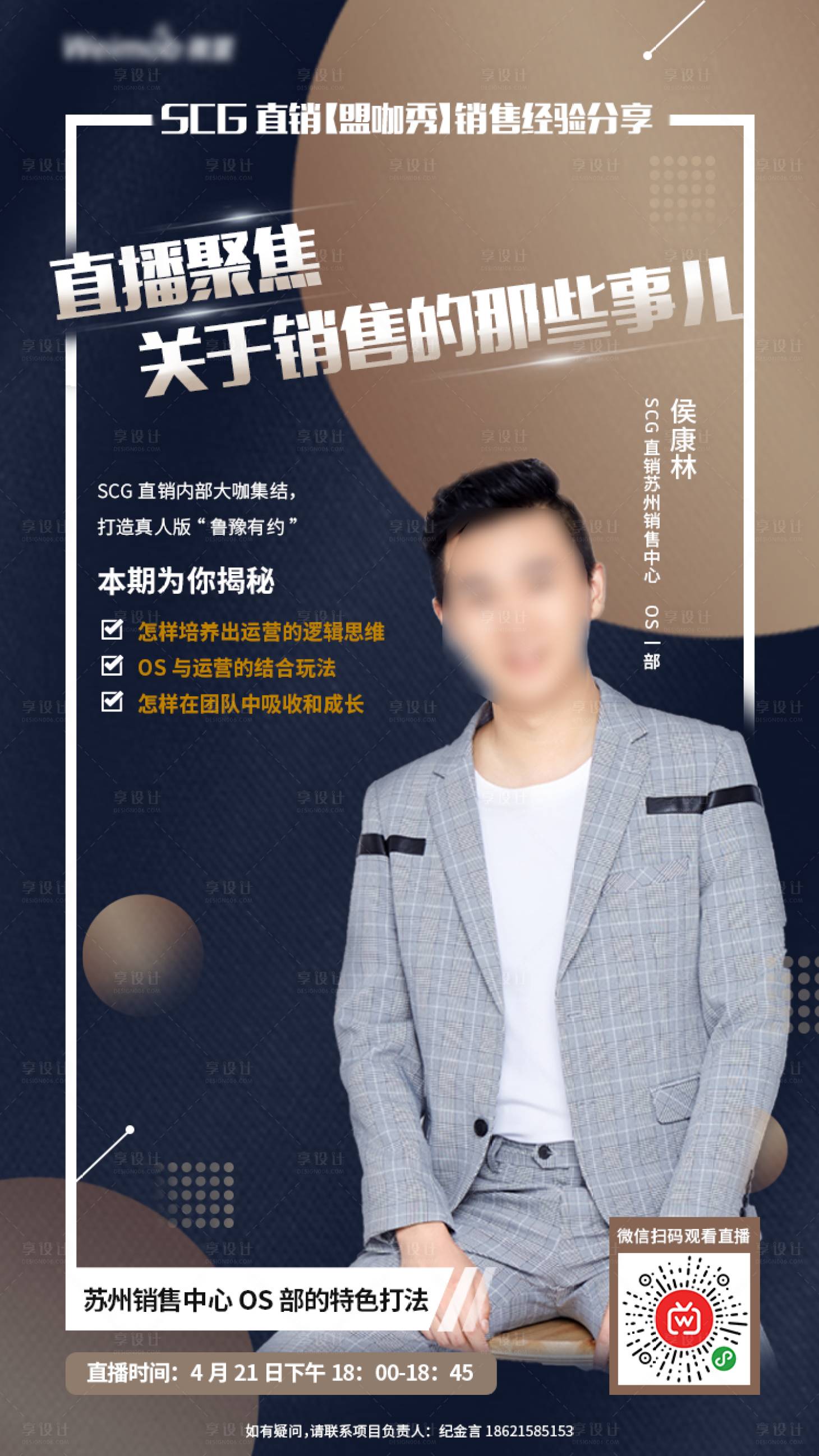 源文件下载【享设计】搜索编号：32320002552286352【销售人物直播海报】