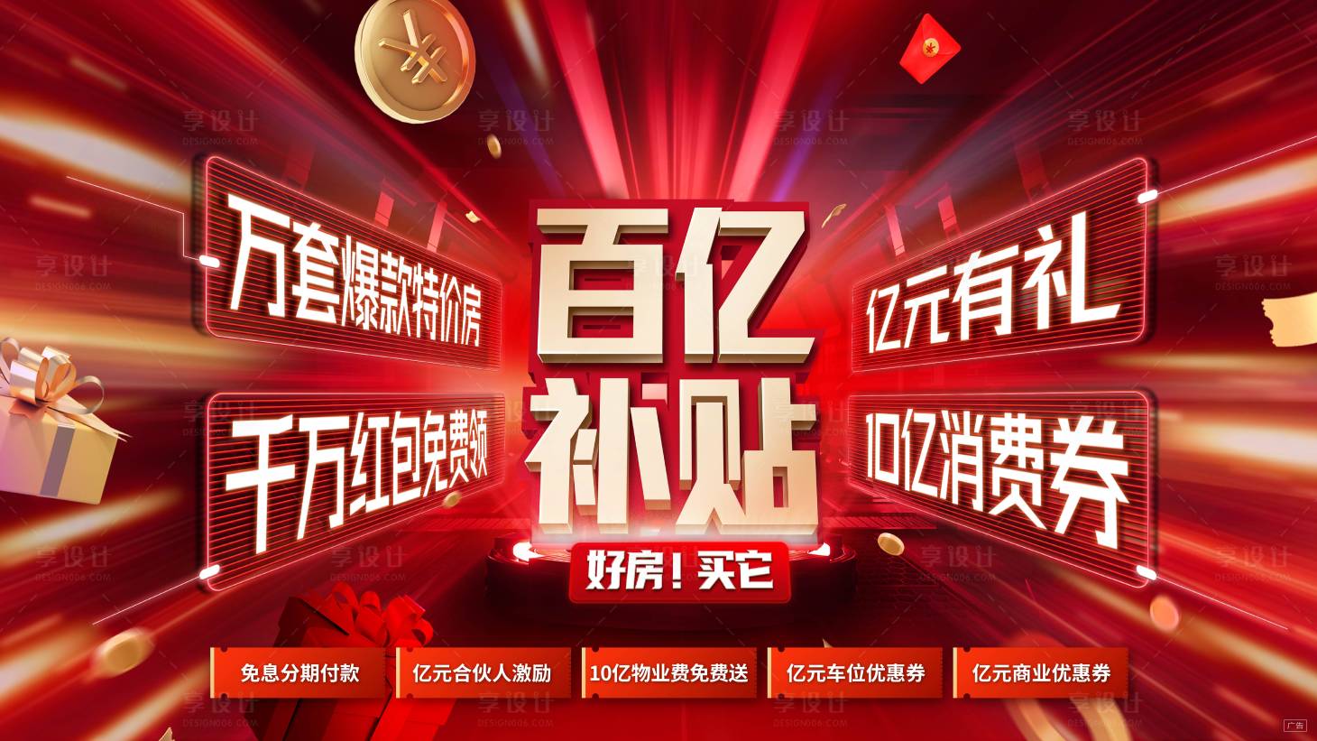 源文件下载【享设计】搜索编号：12810002697195783【房地产百亿补贴活动促销海报】