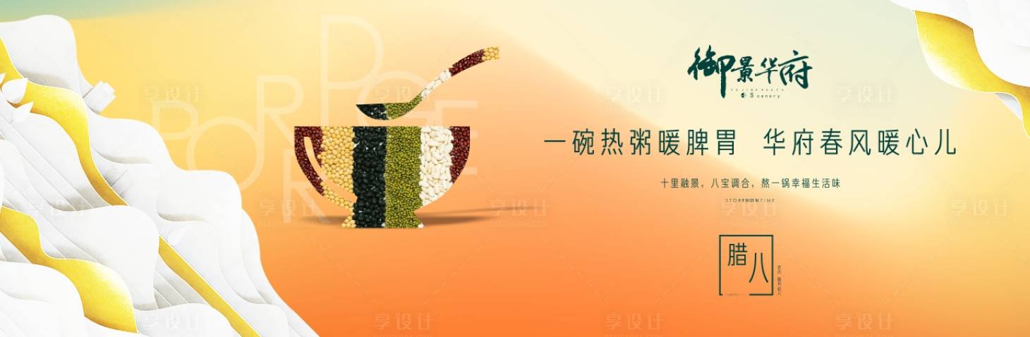 源文件下载【享设计】搜索编号：56270002691016658【腊八节】