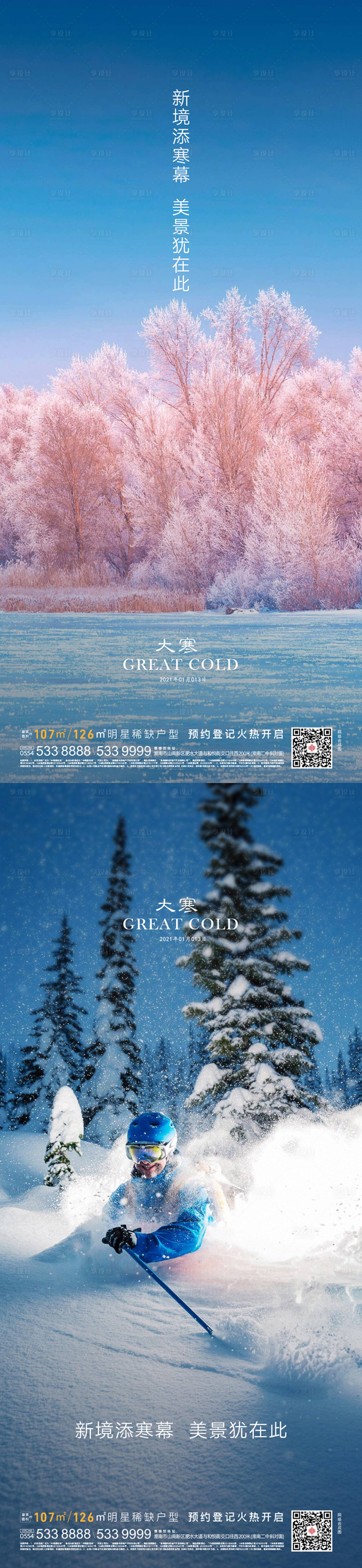 源文件下載【享設計】搜索編號：36460002741249007【地產(chǎn)大寒節(jié)氣系列海報】