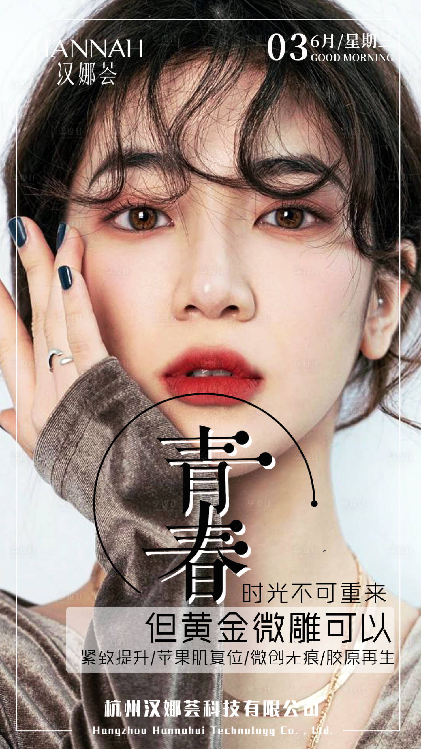源文件下载【享设计】搜索编号：72920002718754791【医美早安人物海报】