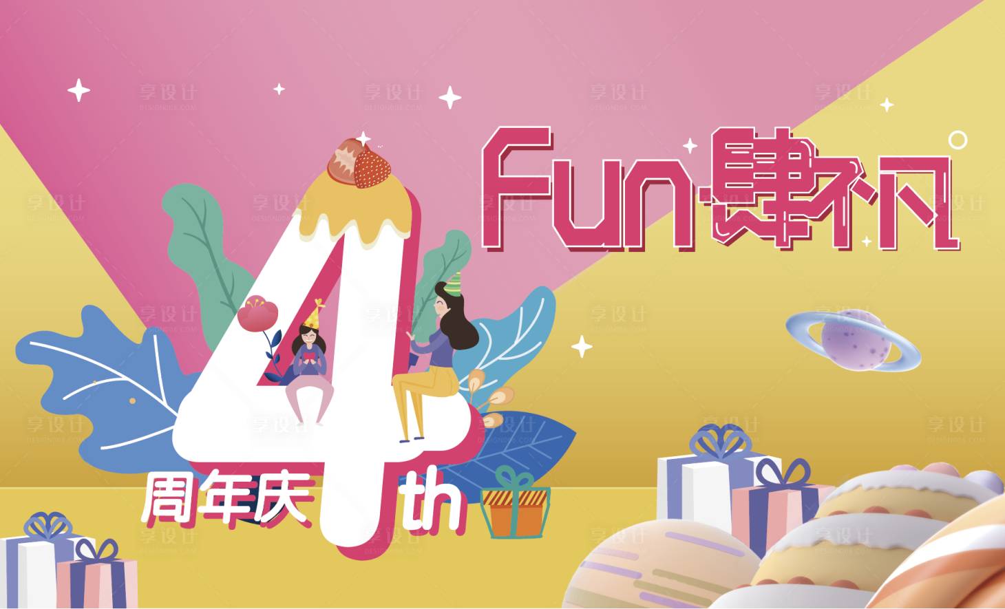 源文件下載【享設計】搜索編號：61030002591541726【商場開業4周年周年慶活動背景板】