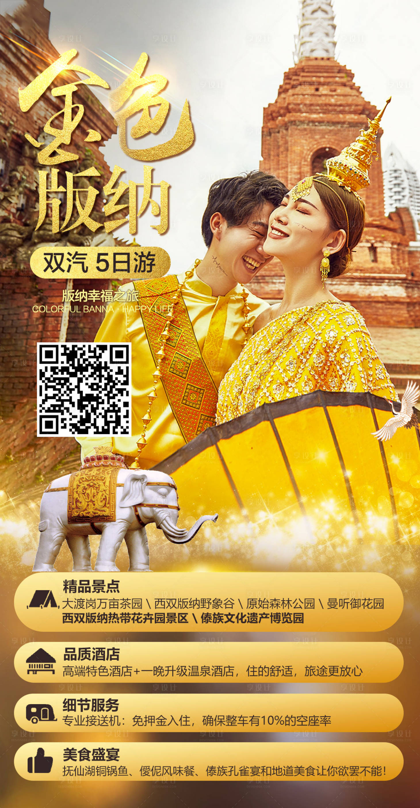 源文件下載【享設計】搜索編號：85820002593097382【金色版納旅游海報】