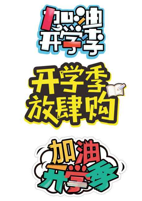 源文件下載【享設計】搜索編號：42610002527183774【開學季拍照牌】
