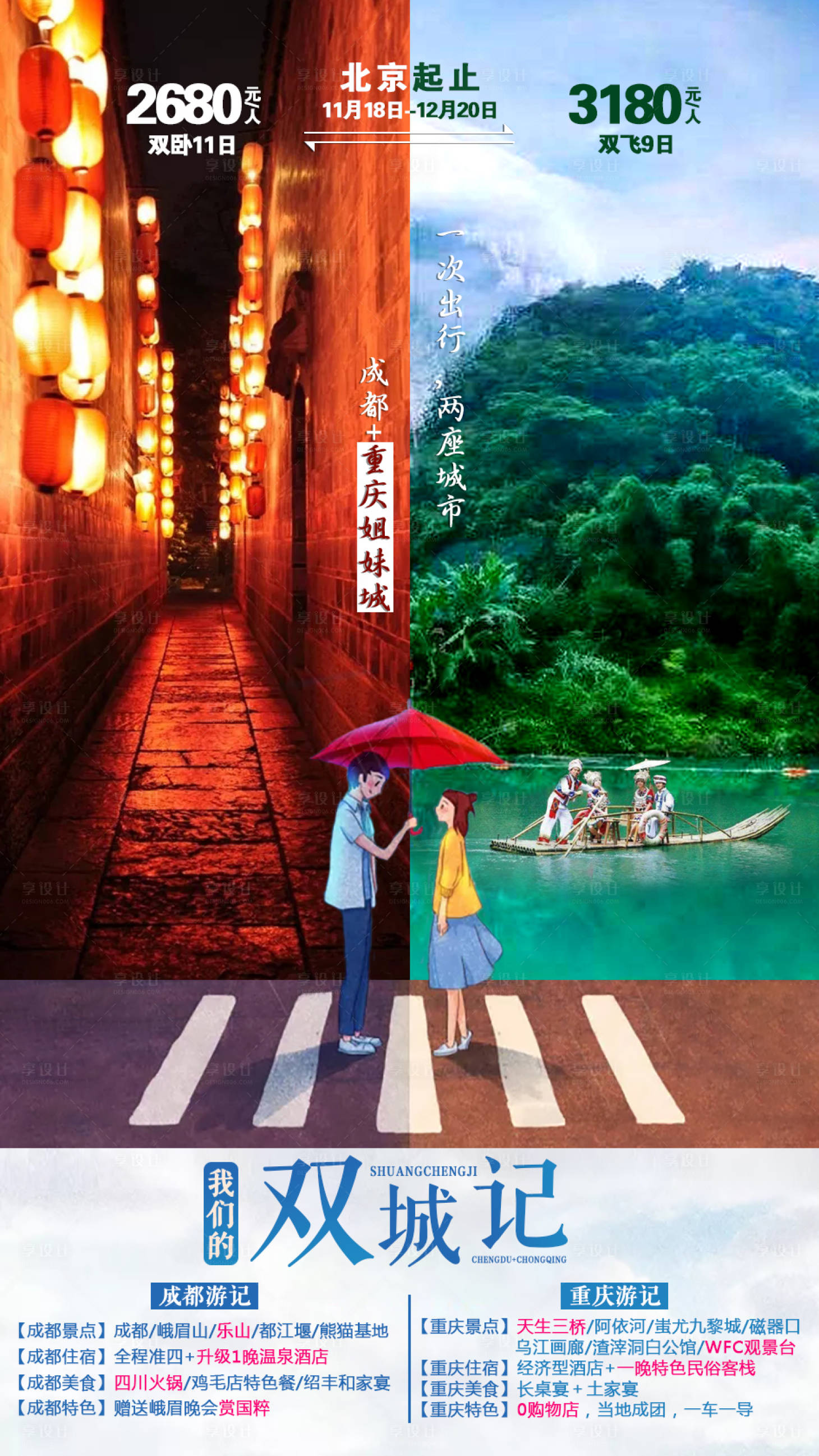源文件下載【享設計】搜索編號：43650002544988938【雙城記成都重慶旅游海報】
