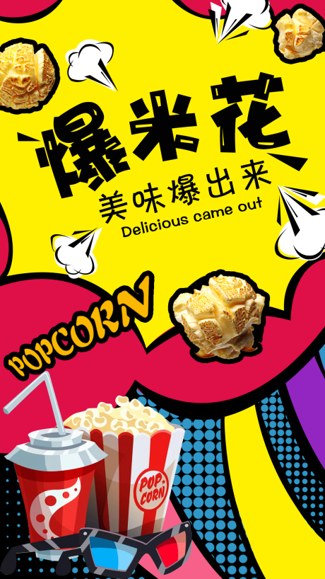 源文件下载【享设计】搜索编号：22810002740474792【爆米花活动海报】