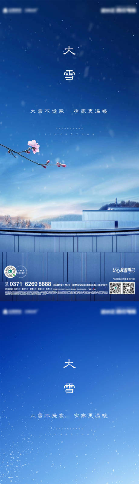 源文件下载【享设计】搜索编号：71230002666969191【地产大雪节气海报】