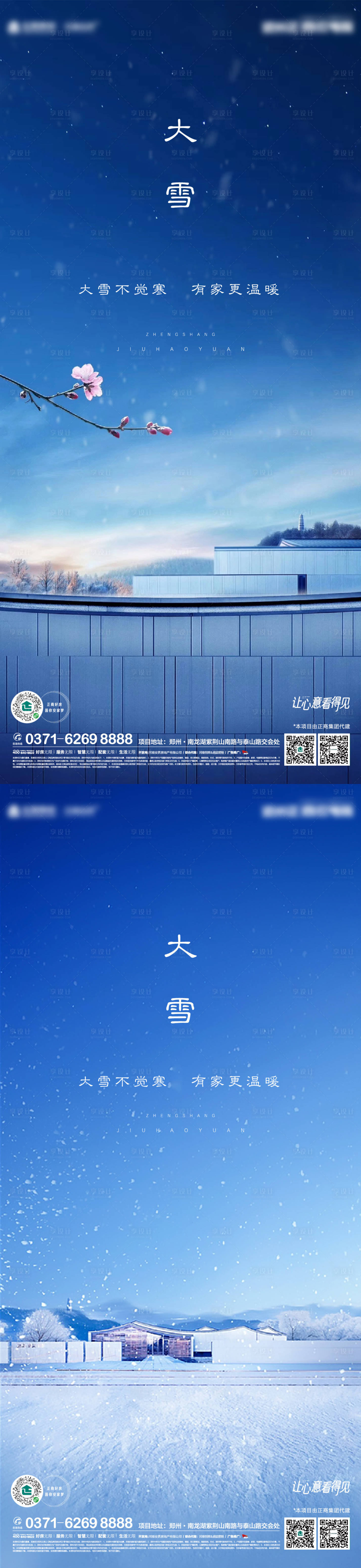 源文件下載【享設計】搜索編號：71230002666969191【地產大雪節氣海報】