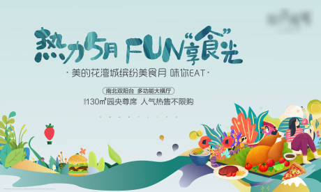 源文件下载【房地产美食节暖场活动展板 】编号：99210002529431902