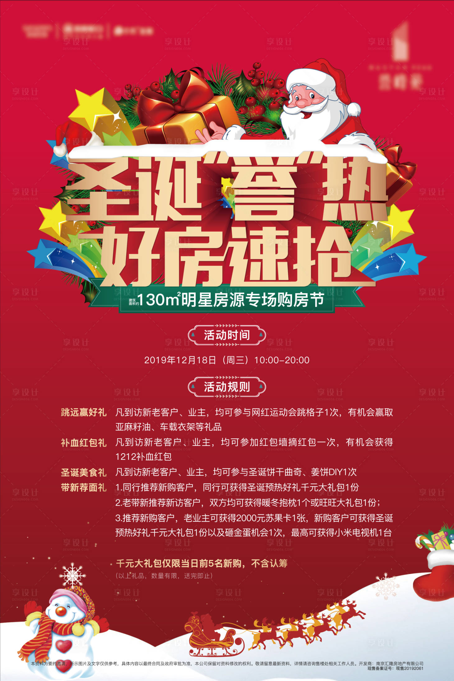 源文件下載【享設(shè)計】搜索編號：74390002462737311【圣誕購房節(jié)活動海報】