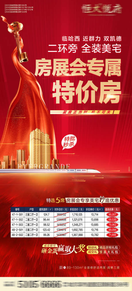 源文件下载【房展会特价房海报】编号：57480002686577958