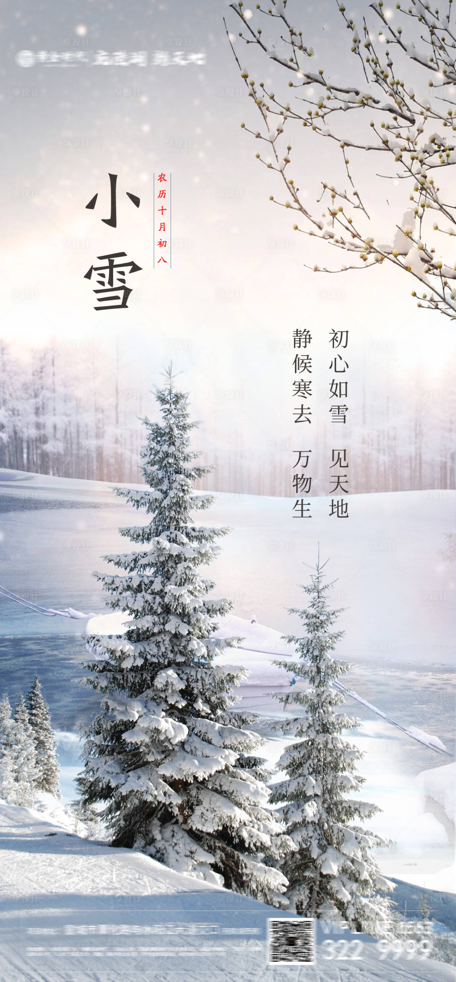 源文件下載【享設計】搜索編號：17190002629537623【地產小雪海報】