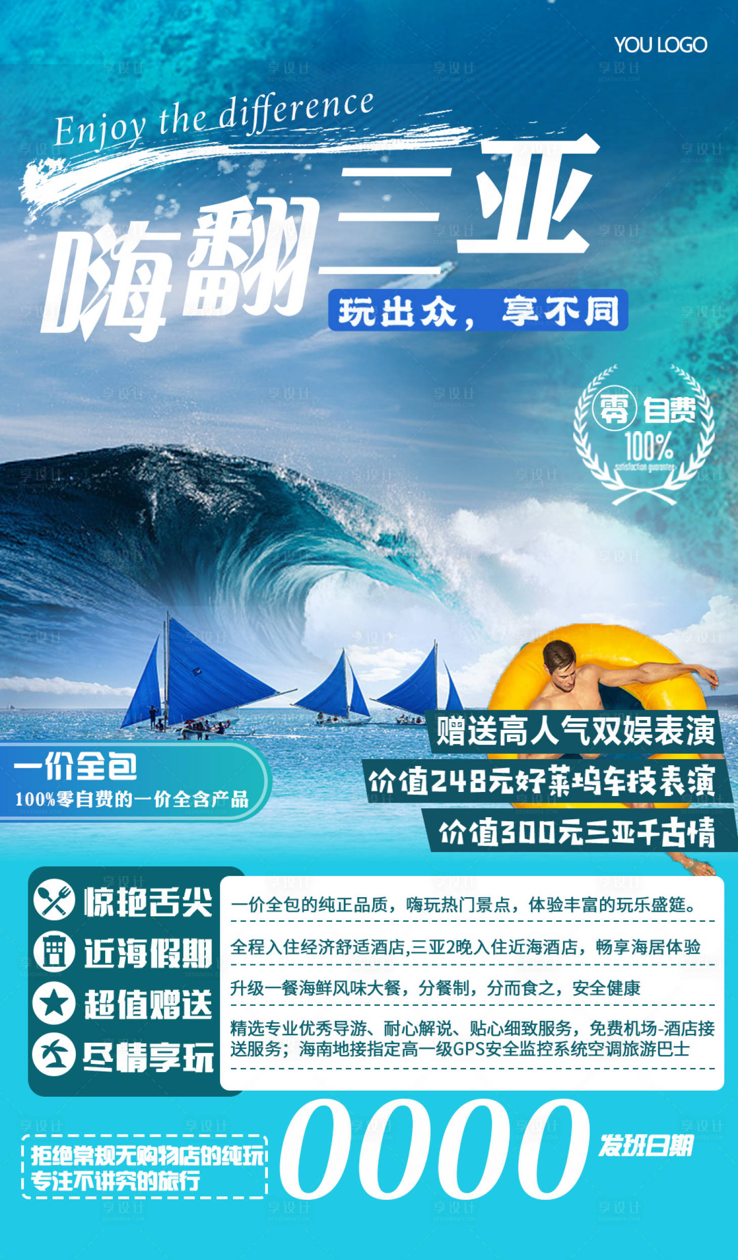 源文件下载【享设计】搜索编号：97050002453944628【嗨翻三亚旅游海报】