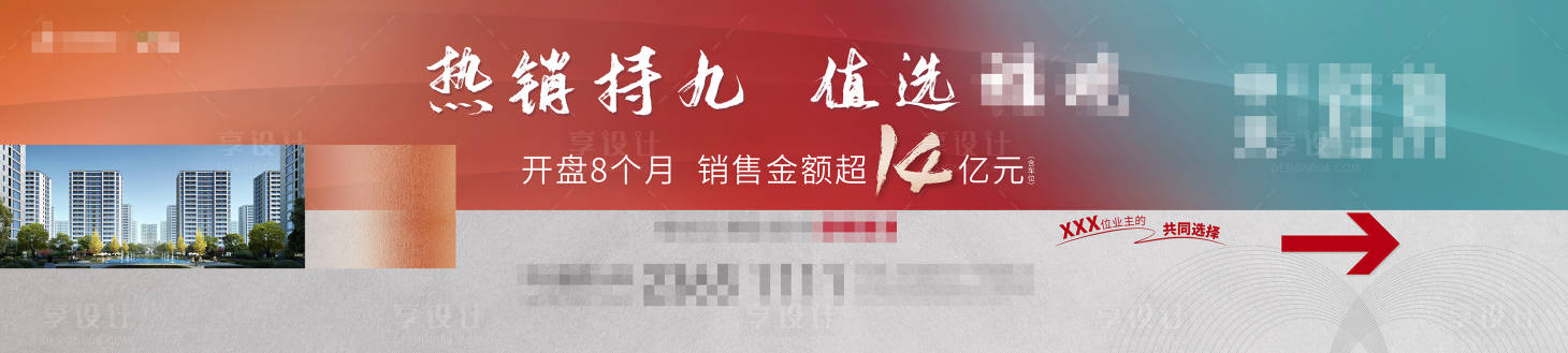 源文件下载【享设计】搜索编号：89410002554319396【地产热销户外广告展板】
