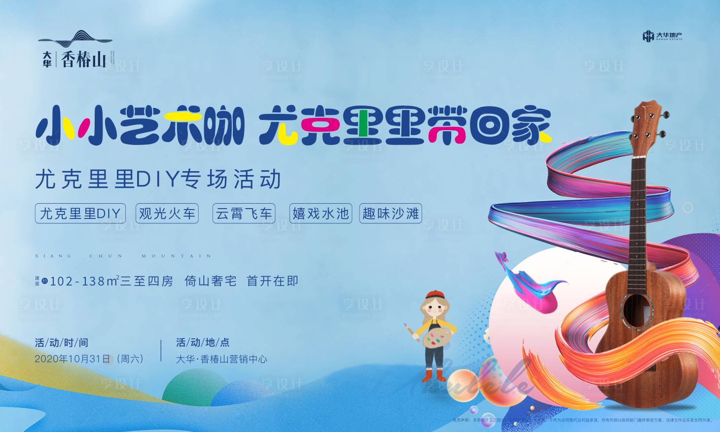 源文件下载【享设计】搜索编号：25540002616573582【地产尤克里里暖场活动】