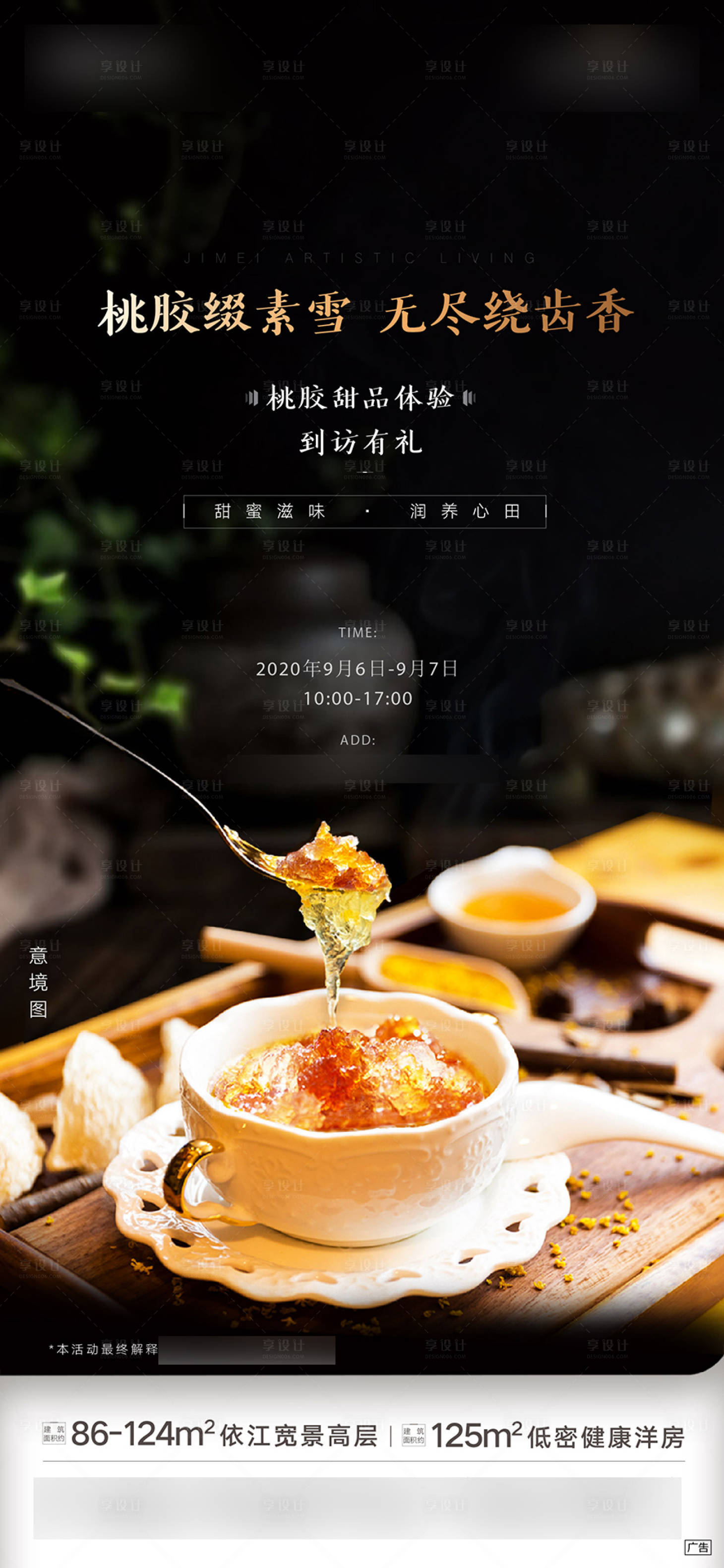 源文件下载【享设计】搜索编号：72690002578638158【地产周末暖场活动桃胶养生美食甜点海报】