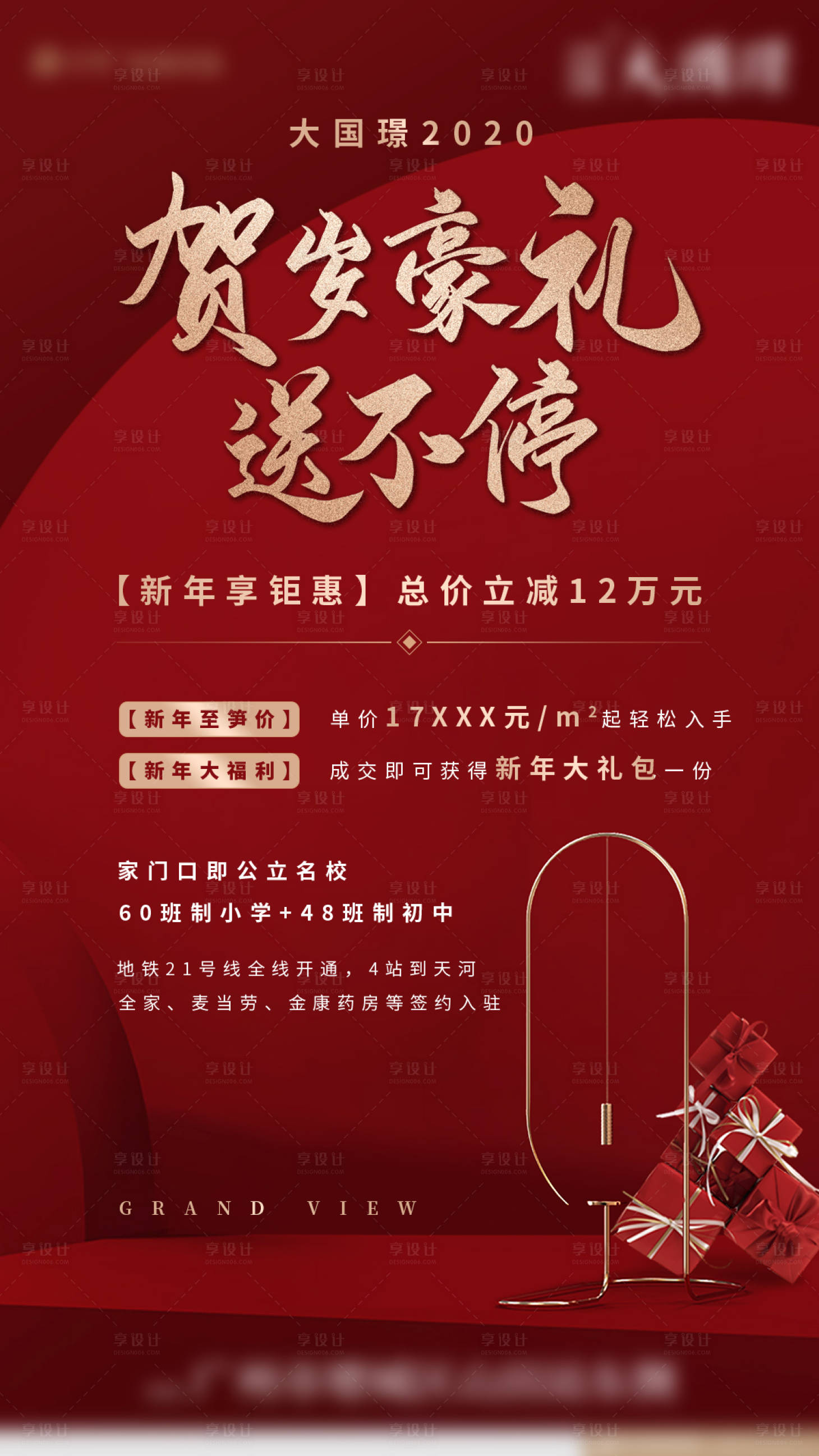 源文件下载【享设计】搜索编号：63760002478511501【房地产送礼海报】