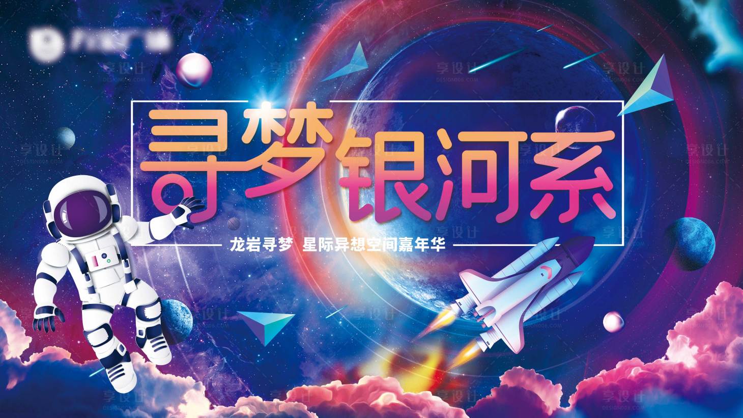 源文件下载【享设计】搜索编号：64540002461911709【寻梦银河系】