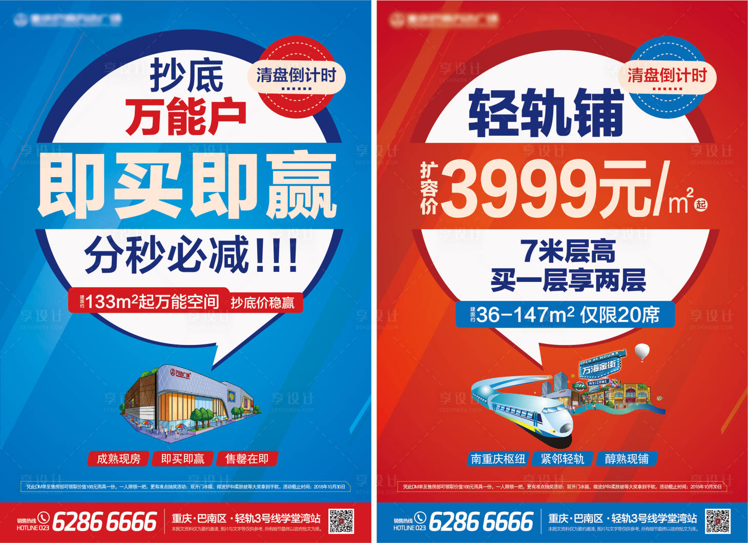 源文件下載【享設計】搜索編號：95140002597536465【商業地產清盤海報】