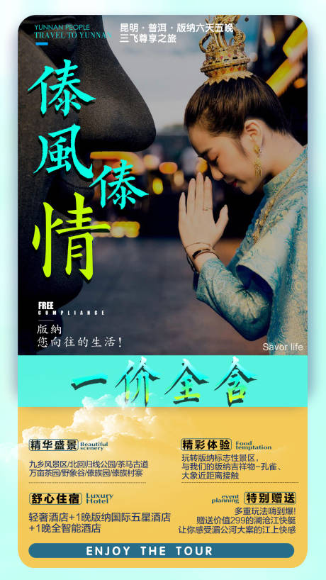 源文件下载【傣风傣情西双版纳旅游海报】编号：94510002700706708