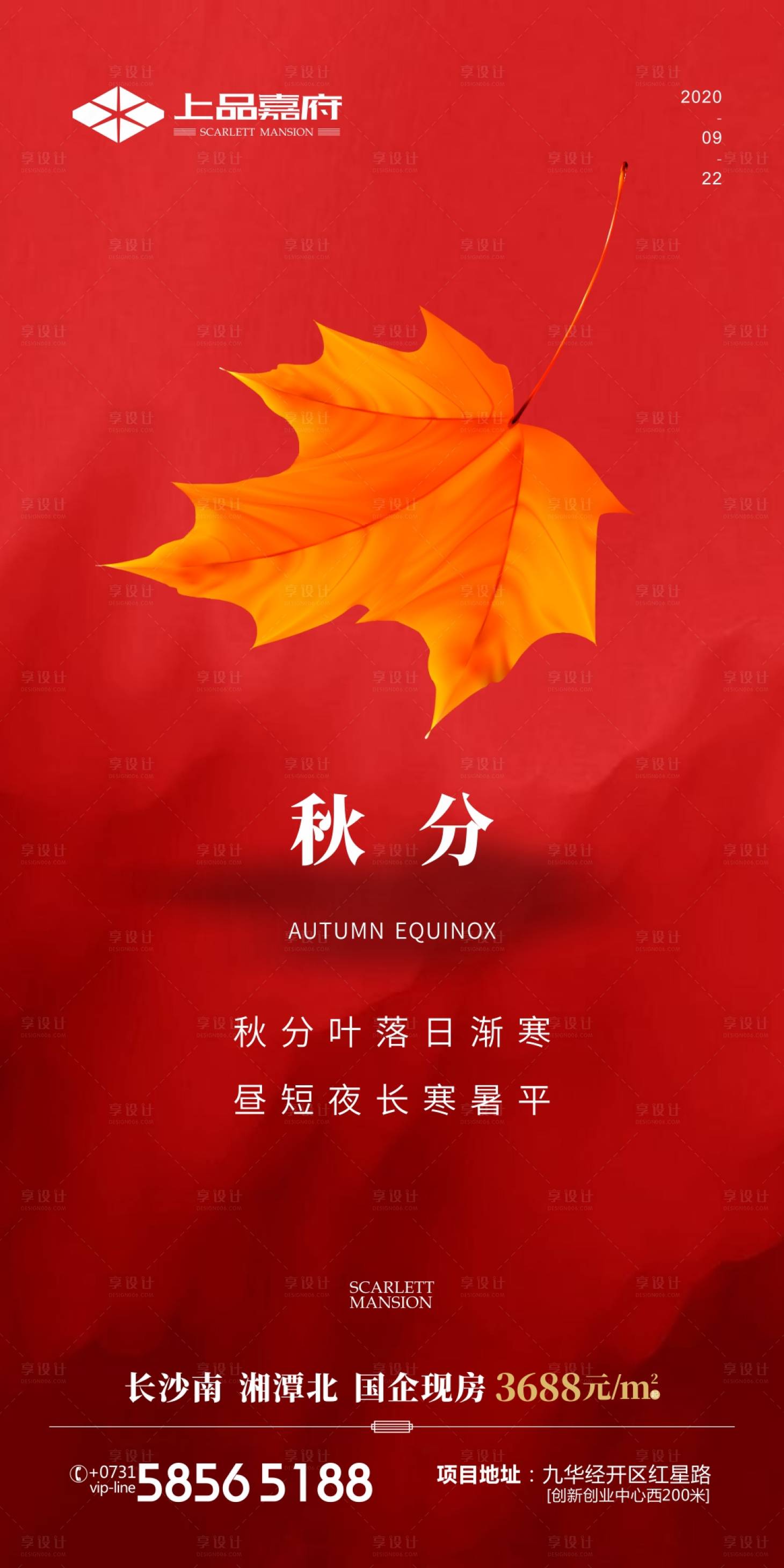 源文件下载【房地产秋分节气海报】编号：91500002450487540