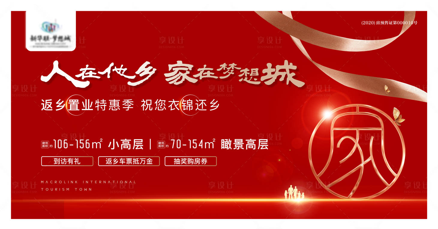 源文件下载【享设计】搜索编号：70800002658949308【地产返乡置业海报展板】