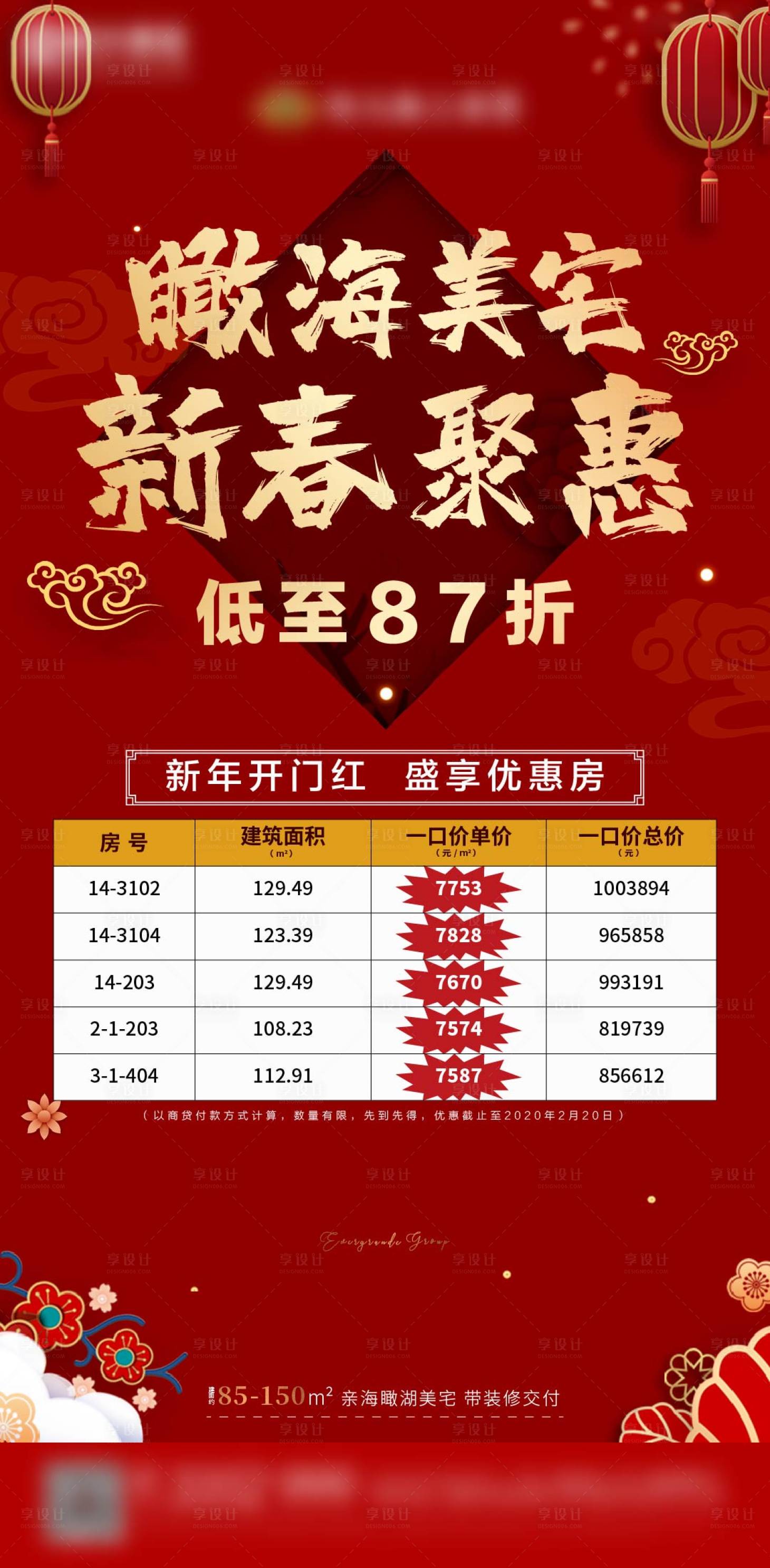 源文件下载【享设计】搜索编号：39280002707543561【地产新春优惠海报】