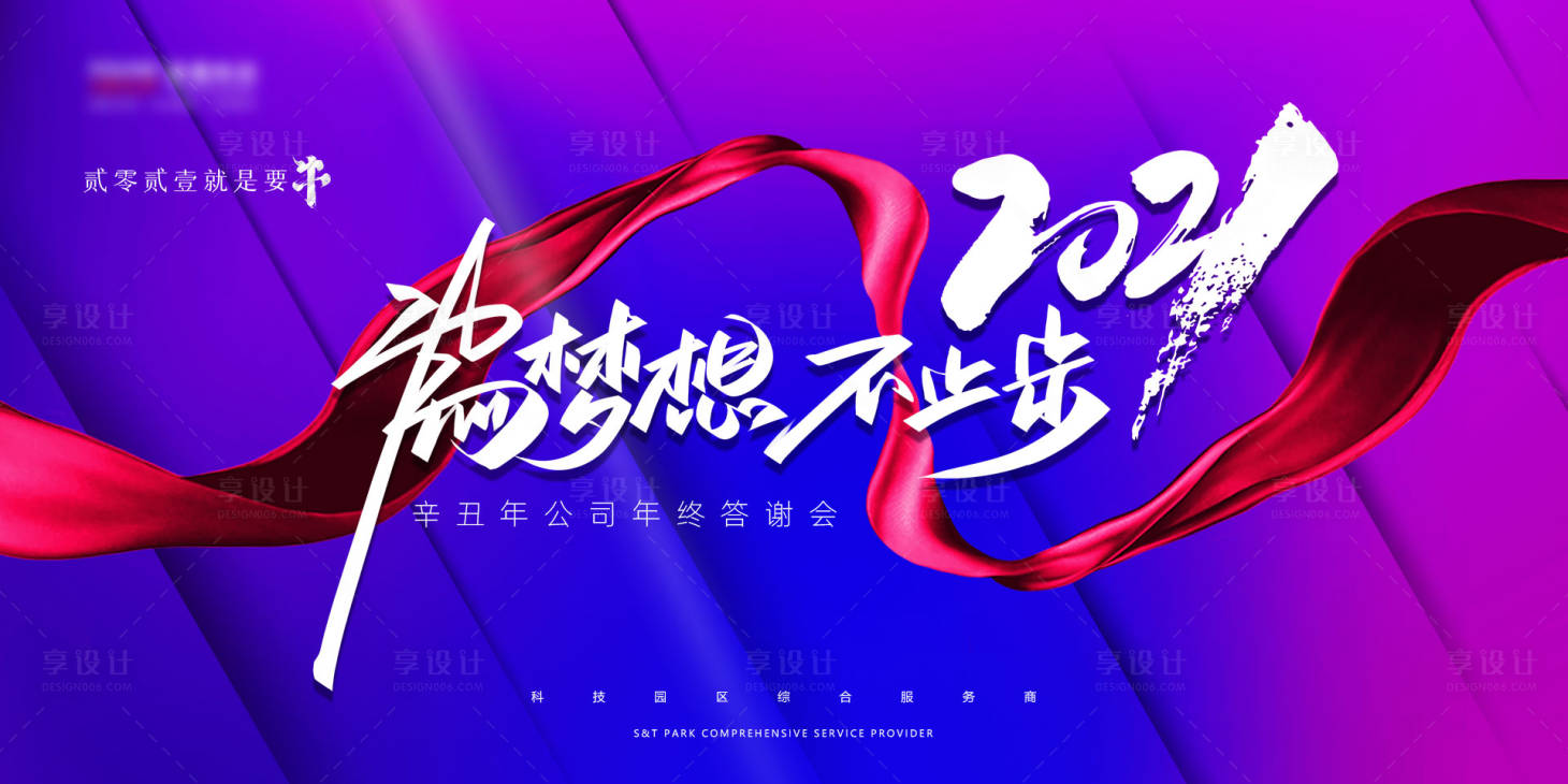 源文件下载【享设计】搜索编号：46220002515799194【公司年会答谢展板】