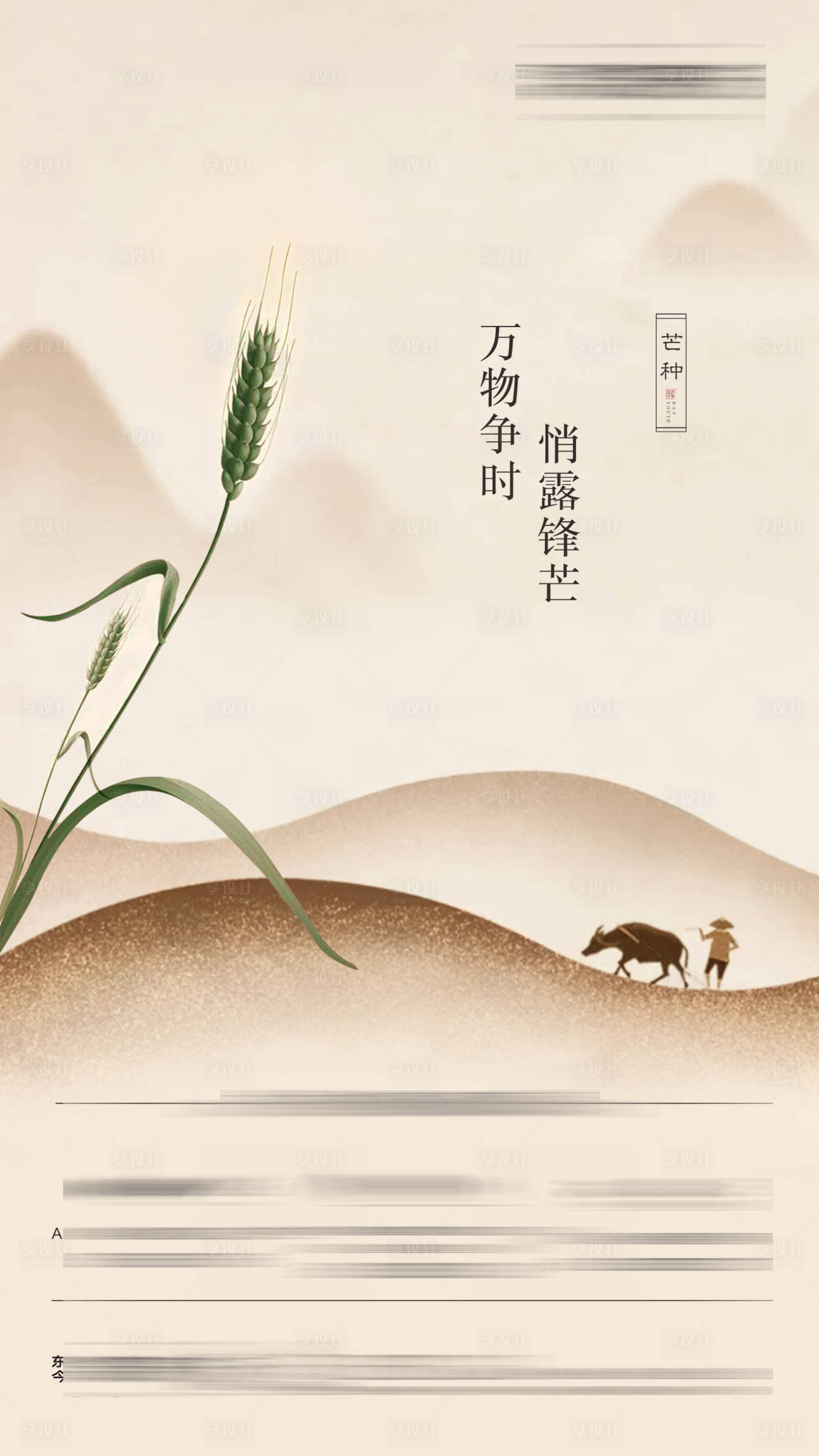 源文件下载【享设计】搜索编号：61290002639197324【地产中式芒种节气海报】